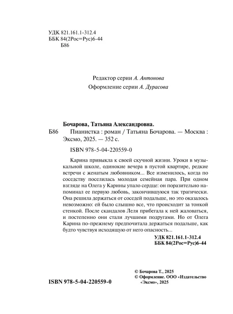 Пианистка